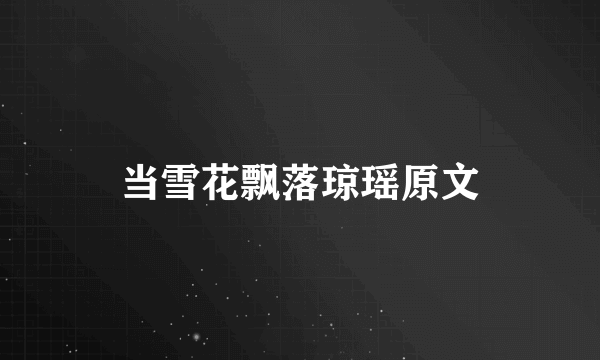 当雪花飘落琼瑶原文