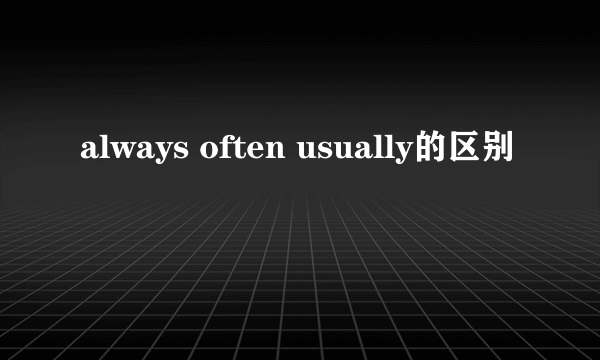 always often usually的区别