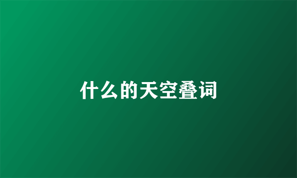 什么的天空叠词