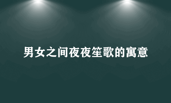 男女之间夜夜笙歌的寓意