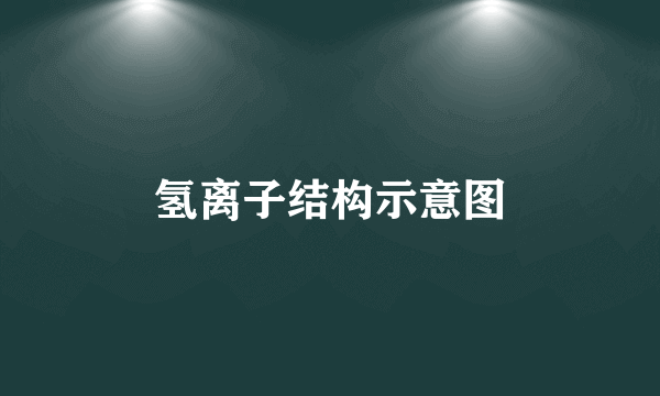 氢离子结构示意图