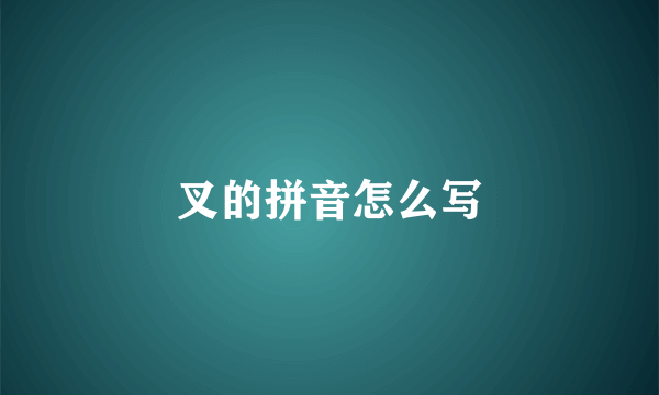 叉的拼音怎么写