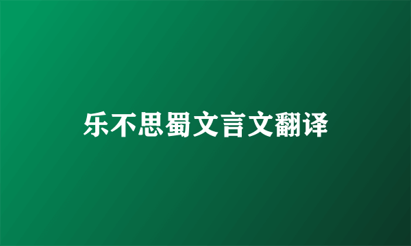 乐不思蜀文言文翻译