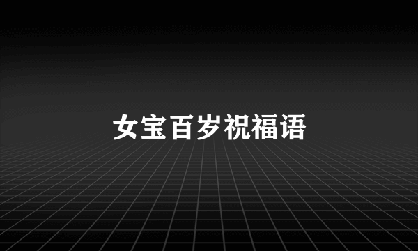 女宝百岁祝福语
