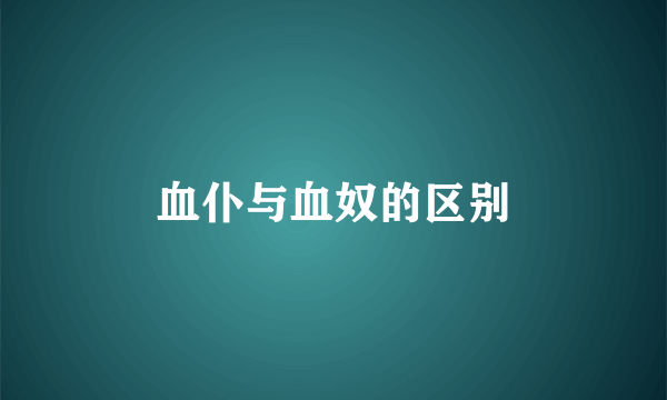 血仆与血奴的区别