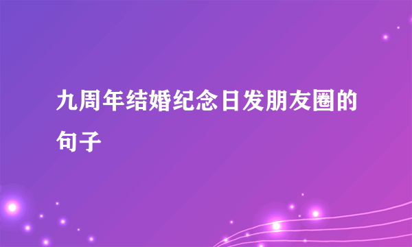 九周年结婚纪念日发朋友圈的句子