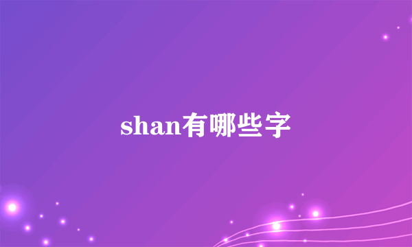 shan有哪些字