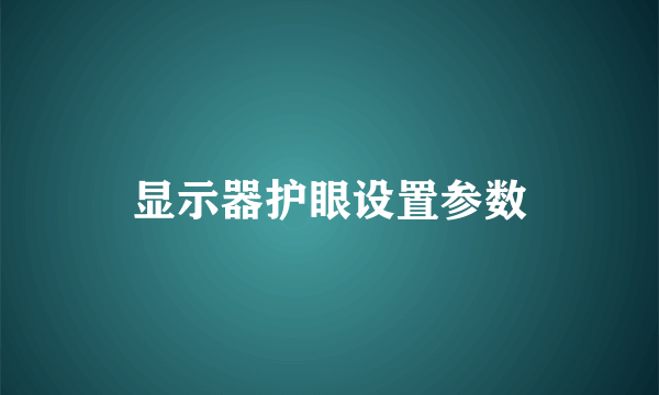 显示器护眼设置参数