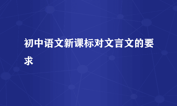 初中语文新课标对文言文的要求