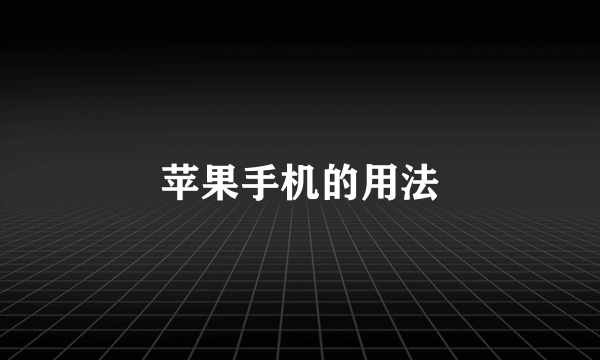 苹果手机的用法