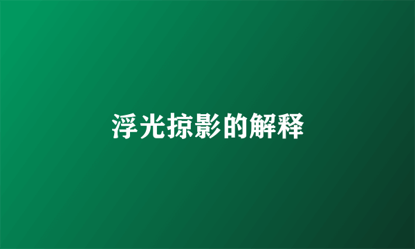 浮光掠影的解释