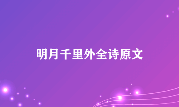 明月千里外全诗原文