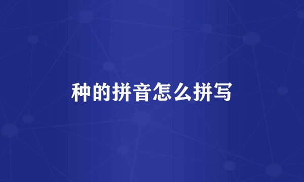 种的拼音怎么拼写