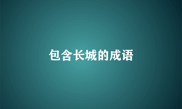 包含长城的成语