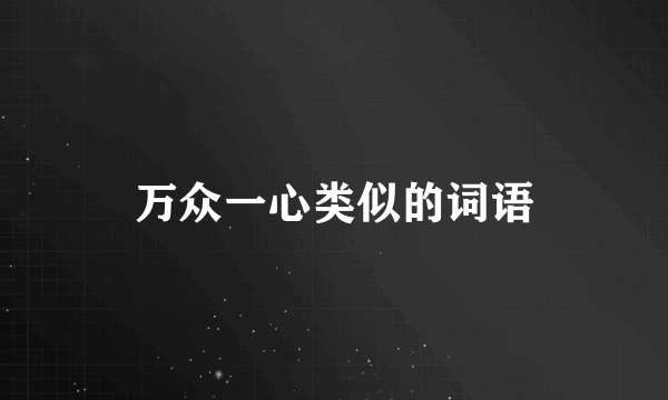 万众一心类似的词语
