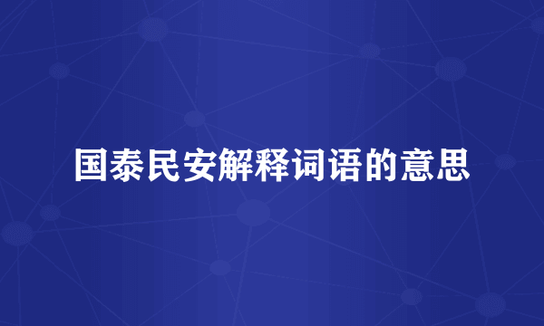 国泰民安解释词语的意思