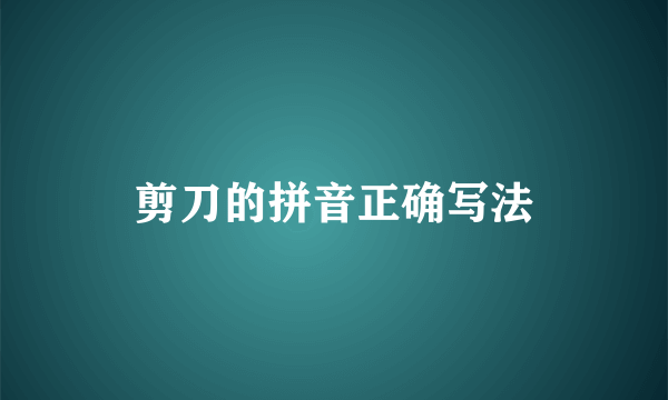 剪刀的拼音正确写法