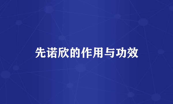 先诺欣的作用与功效