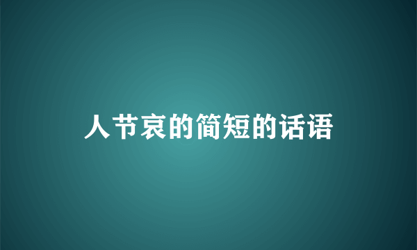 人节哀的简短的话语