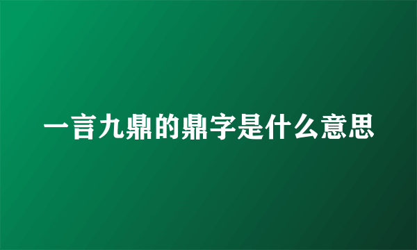 一言九鼎的鼎字是什么意思