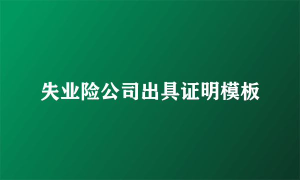 失业险公司出具证明模板