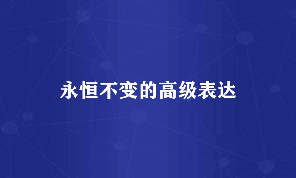 永恒不变的高级表达