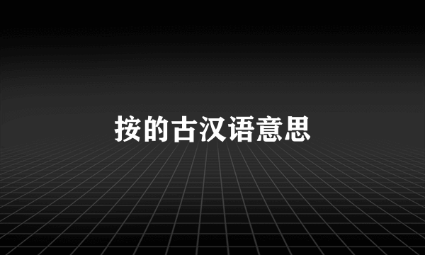 按的古汉语意思