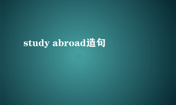 study abroad造句