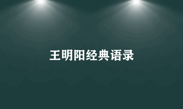 王明阳经典语录
