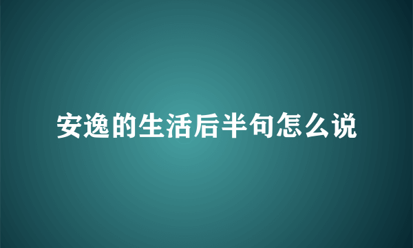 安逸的生活后半句怎么说