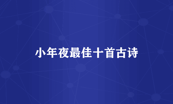小年夜最佳十首古诗