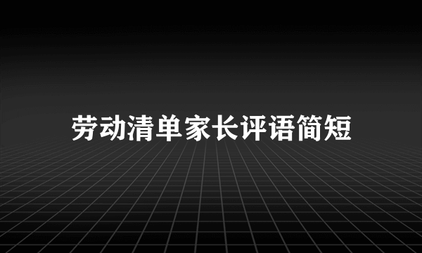 劳动清单家长评语简短