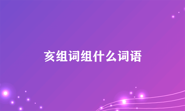 亥组词组什么词语