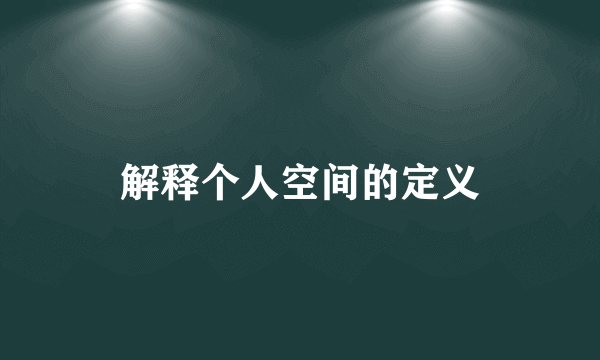 解释个人空间的定义