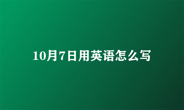 10月7日用英语怎么写