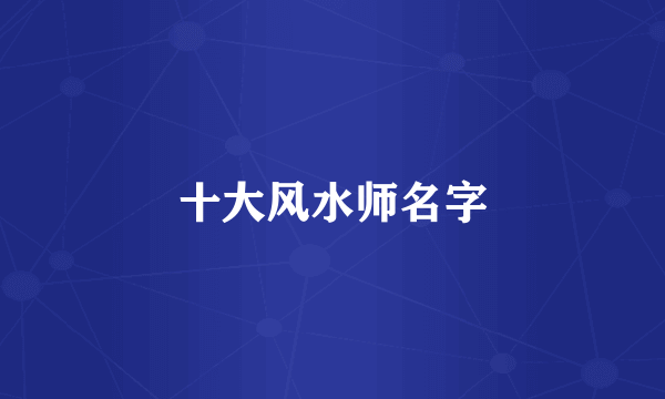 十大风水师名字
