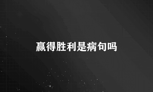 赢得胜利是病句吗