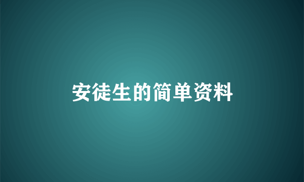 安徒生的简单资料