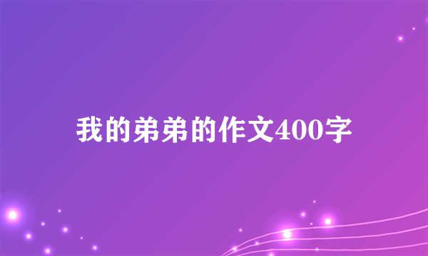 我的弟弟的作文400字