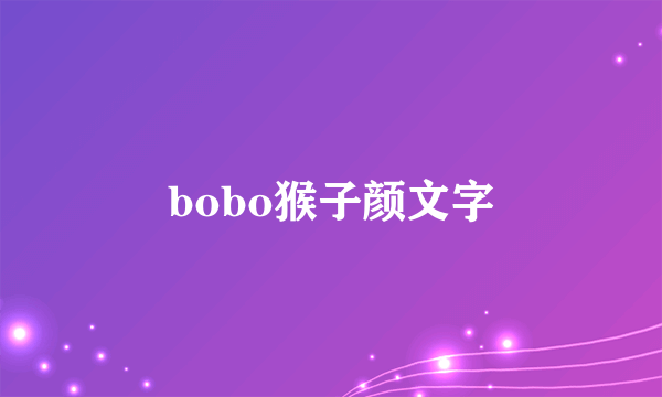 bobo猴子颜文字