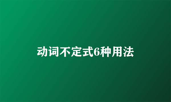 动词不定式6种用法