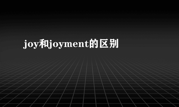 joy和joyment的区别
