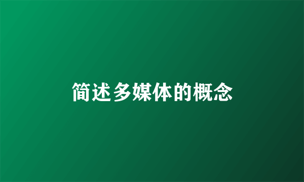 简述多媒体的概念