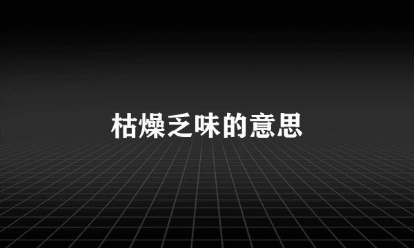 枯燥乏味的意思