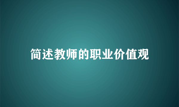 简述教师的职业价值观