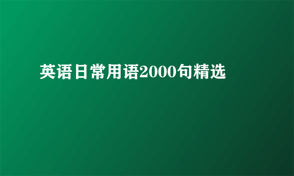 英语日常用语2000句精选