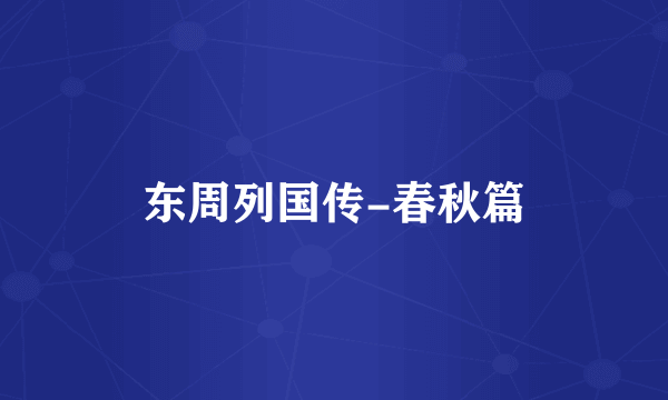东周列国传-春秋篇