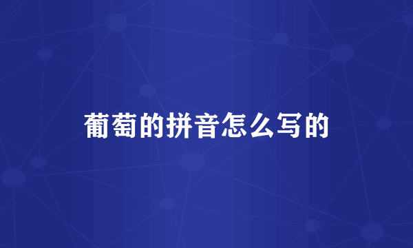 葡萄的拼音怎么写的