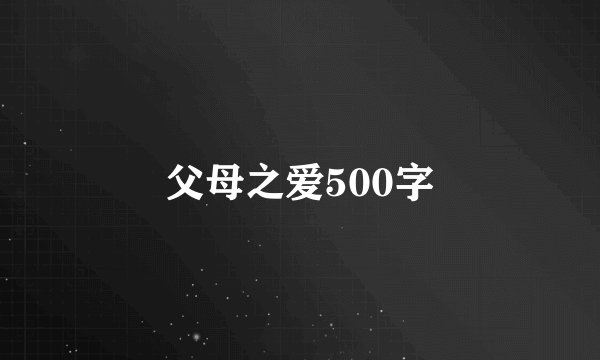 父母之爱500字