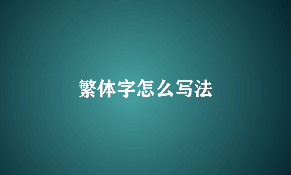 繁体字怎么写法